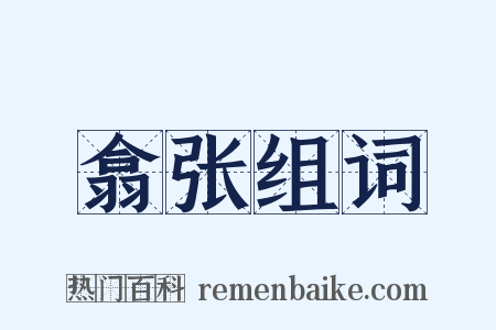 翕张组词是什么意思的图片